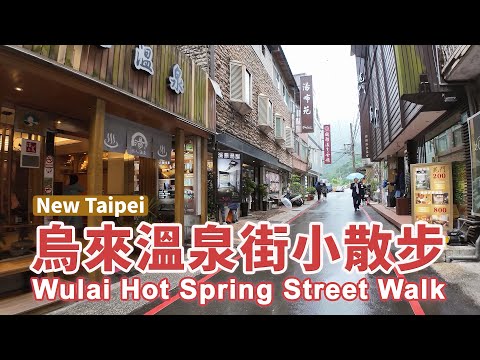 新北烏來溫泉街小散步 New Taipei Wulai Hot Spring Street Walk｜烏來溫泉街｜烏來老街｜泡湯｜烏來美食｜台灣小散步 Taiwan吃GoGo 4K