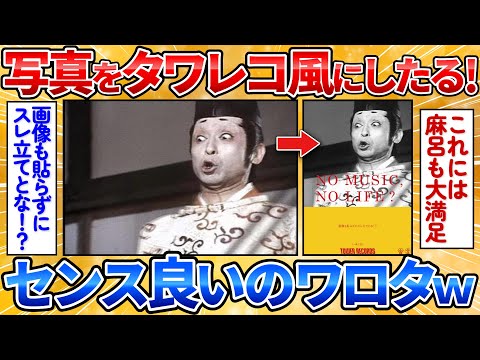 【2ch面白スレ】お前らが貼った画像をタワレコ風にしてやる→どんな画像もオシャレになってワロタ【画像加工】