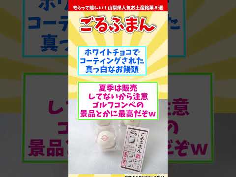 【オススメ山梨みやげ】もらって嬉しい！山梨県人気お土産銘菓８選【観光旅行】 Souvenirs from Yamanashi  #shorts #山梨県