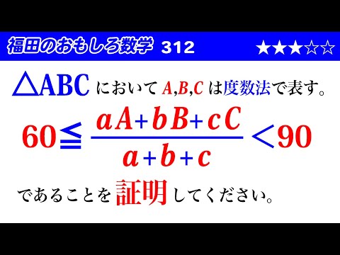 福田のおもしろ数学312〜三角形の内角と辺の長さに成り立つ不等式の証明