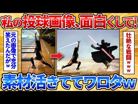 【2ch面白スレ】私の投球画像を面白くして→新しい素材に職人が本気出しすぎワロタ【画像加工】