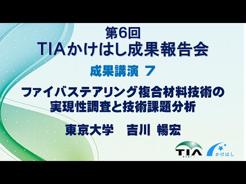 成果講演7　ファイバステアリング複合材料技術の実現性調査と技術課題分析　吉川 暢宏（東京大学）