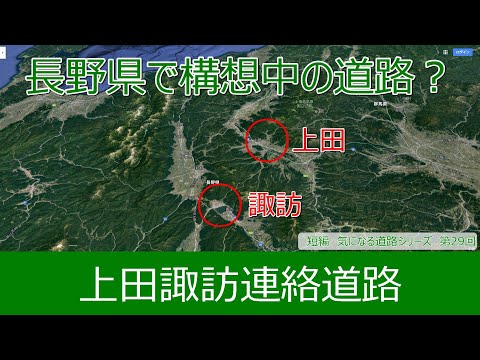 気になる道路29　上田諏訪連絡道路　長野県で構想中の道路？