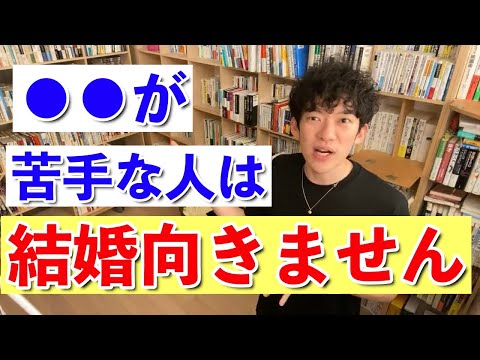 【DaiGo】◯◯が苦手な人は結婚には向きません。