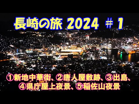 [VLOG]【4K】長崎の旅2024 #１「①新地中華街、②唐人屋敷跡、③出島、④長崎県庁屋上夜景、⑤稲佐山夜景（世界３大夜景）」