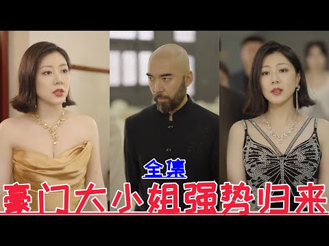 【MULTI SUB】The rich lady is back with a bang💕Cui Xuyang & Zhang Ying💕New drama【Full episode】