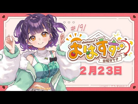 【朝活】おはすず２月23日（日）【七瀬すず菜/にじさんじ】