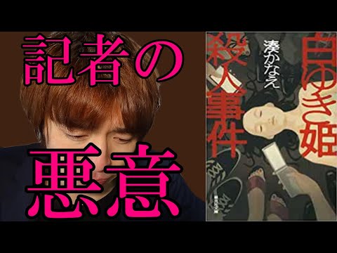 取り直し『湊かなえ/白ゆき姫殺人事件』の解説・感想を言います。