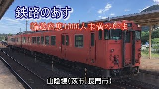 鉄路のあす～輸送密度1000人未満のいま　山陰線