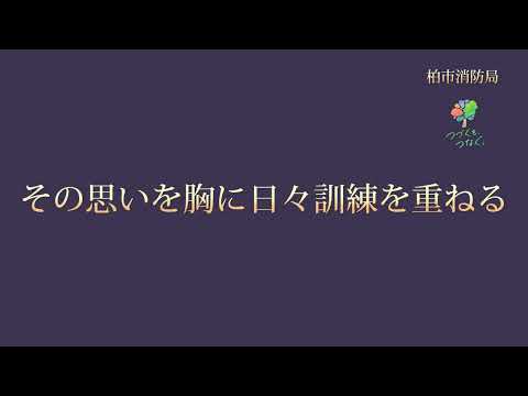 柏市消防局「警防活動技術千葉県大会」選考会