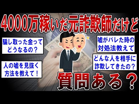 4000万稼いだ元詐欺師だけど質問ある？【2ch面白いスレ】