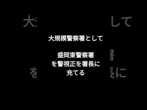 岩手県警を解説 #shorts