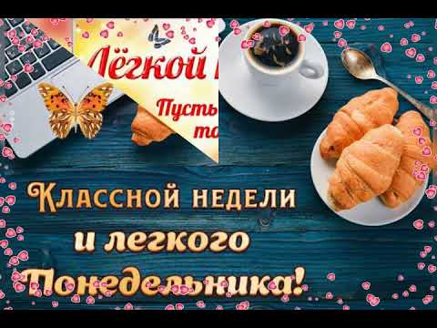 😄Доброго утра!С ПОНЕДЕЛЬНИКОМ!〽💕