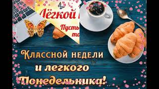 😄Доброго утра!С ПОНЕДЕЛЬНИКОМ!〽💕