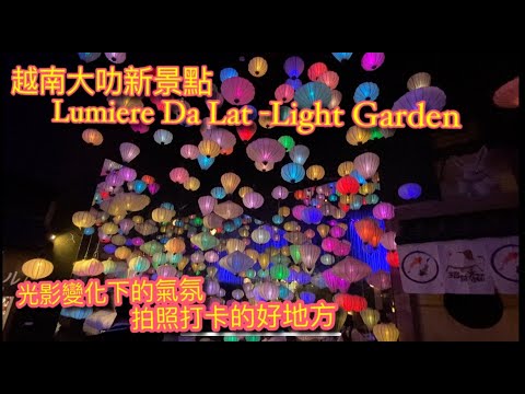 【越南遊記VLOG】越南大叻新景點！藝術光影花園(Vườn Ánh Sáng Lumiere)-利用投影創造出的光影園區！Light Garden@Da Lat【記得開啟cc字幕】