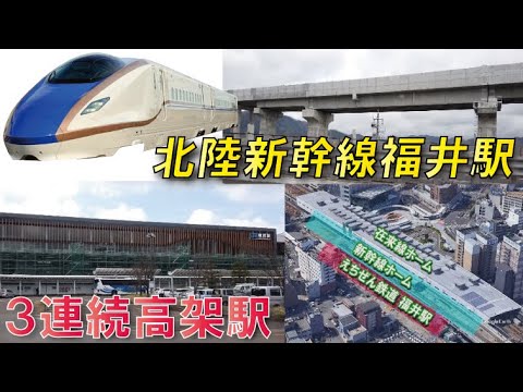 【2024年開業】北陸新幹線福井駅～在来線・えちぜん鉄道連続高架駅