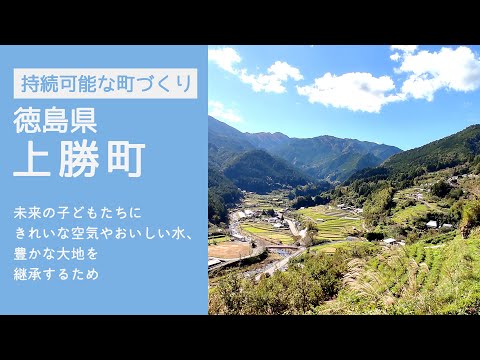 持続可能な町づくり（徳島県上勝町）