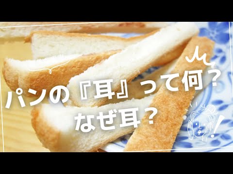 パンの耳の秘密：なぜ『耳』と呼ばれるのか？