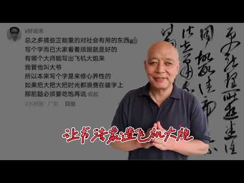 为何有些人认为书法无用，书法家造不出飞机大炮