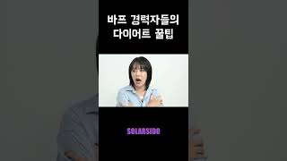 바프 경력자들의 다이어트 꿀팁