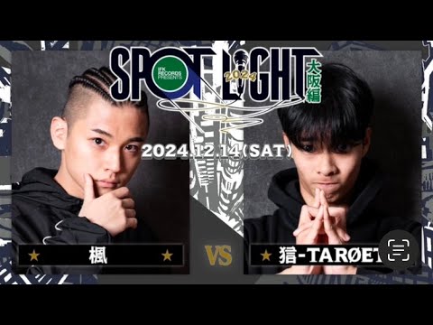 楓 vs 狺-TARØET / SPOTLIGHT2024 大阪編 (2024年12月14日)