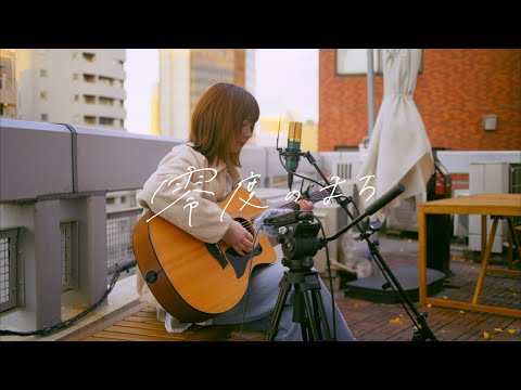 日菜「零度のまち」Live MV