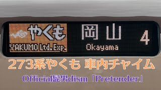 273系やくも 車内チャイム