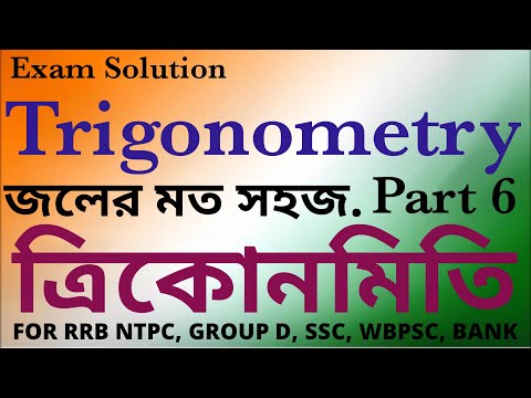 Trigonometry Part 6. ত্রিকোনমিতি. For RRB NTPC, Rail Group D, SSC CGL, CHSL, MTS, WBPSC, WBCS