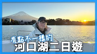 有點不一樣的『河口湖』二日遊。入住『富士山景』別墅｜東京近郊自由行