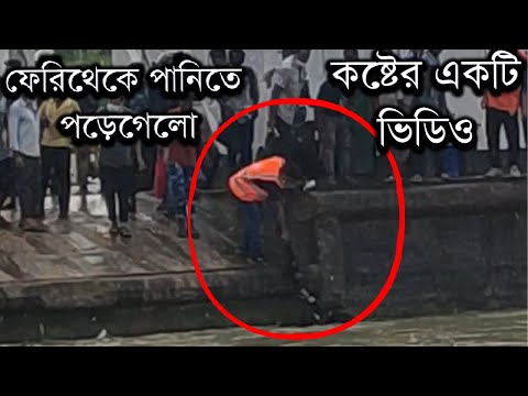 ফেরি থেকে পড়ে যাওয়ার পর কি হয়েছিল ? | What happened after falling off the ferry?