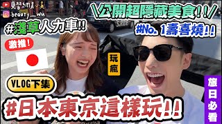 【小吳】必看！吃到神級壽喜燒了🥺『東京這樣玩VLOG(下)🇯🇵』超隱藏版🔥淺草寺人力車超High啦～✈️