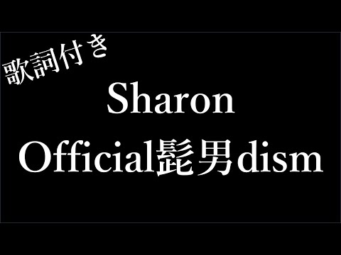 【1時間耐久】【Official髭男dism】Sharon - 歌詞付き - Michiko Lyrics