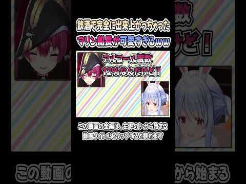 飲酒をして、完全に出来上がっちゃったマリン船長が可愛すぎｗｗｗ【兎田ぺこら／宝鐘マリン】【ぺこマリ／ホロライブ／切り抜き】 #shorts