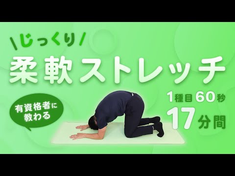 じっくり全身柔軟ストレッチ｜まずはこれから一緒に！【17分間】