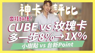 CUBE卡 vs 玫瑰卡/太陽卡，多一步8% → 1X%！小樹點跟台新Point哪個好？里程卡哪張比較有優勢？｜SHIN LI 李勛