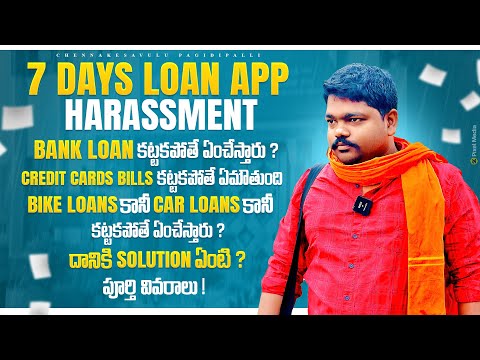 7 days loan apps harrssment explin in telugu,bank loans,credit cards,car loans ,bikr loans..