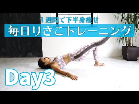 【一週間チャレンジ！】1週間下半身集中ダイエット！　DAY3