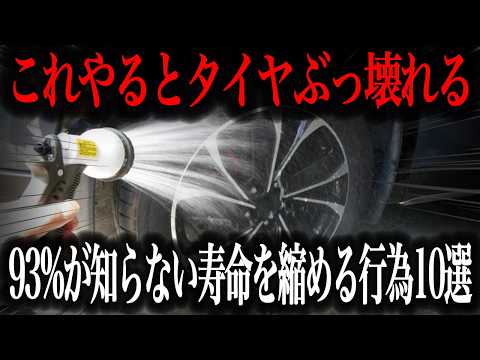 【要注意】意外とやりがちなタイヤを痛めつけるNG行為10選を徹底解説【車解説】