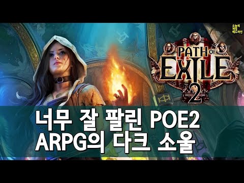 너무 많이 팔린 패스 오브 엑자일 2, ARPG의 진짜 다크 소울 외 | 게임 헤드라인