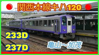 【輸送密度2000未満】単独維持困難区間の関西本線.亀山～加茂間、1年前に撮影の動画で編集。