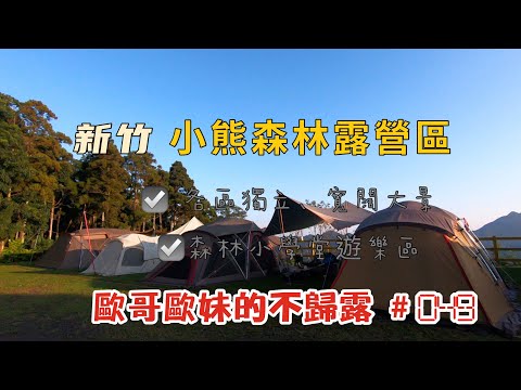 【親子露營】新竹 小熊森林露營區 森林小學堂遊樂區清涼消暑《歐哥歐妹的不歸露 #49》