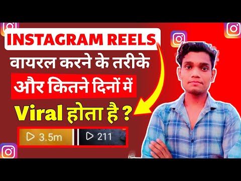 Instagram Reels Viral Kaise Kare | Instagram Reels Viral करने के तरीके | How to Viral Insta Reel