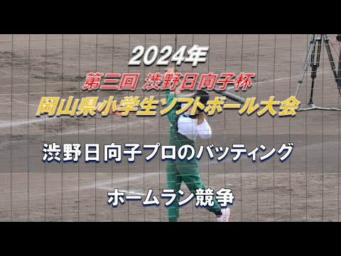 【2024年 渋野日向子杯】渋野日向子プロのバッティング【岡山県小学生ソフトボール大会】