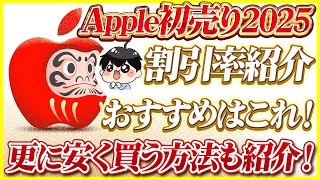 Apple初売り2025きたー！おすすめな製品はこれだ！更に4%も安く購入する方法も紹介！