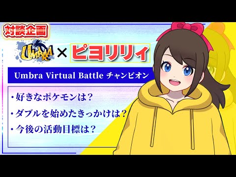 新進気鋭のポケモンVTuber！「ピヨリリィ」さんの人柄に迫ります【ポケモントレーナー対談#05】