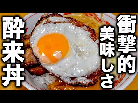 行列の出来る名店のチャーシューエッグ丼を再現してみた！