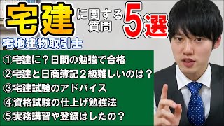 【河野玄斗】宅地建物取引士試験に関する質問まとめ！試験に関するアドバイスや勉強法【宅建/資格】