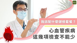 健康檢查怎麼挑選？心臟外科名醫邱冠明：40歲以上「心血管疾病檢查」這幾項不能少！｜Heho專家說