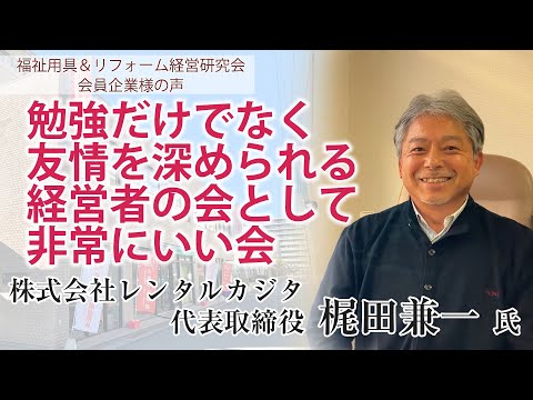 【研究会会員様の声】勉強だけでなく友情を深められる経営者の会として非常にいい会 株式会社レンタルカジタ 代表取締役 梶田兼一 氏