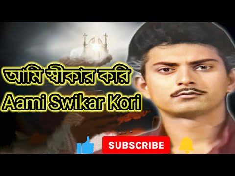 আমি স্বীকার করি || Aami Swikar Kori